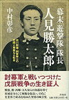 【中古】 幕末「遊撃隊」隊長 人見勝太郎