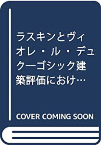 【中古】 ラスキンとヴィオレ・ル・デュク ゴシック建築評価における英国性とフランス性