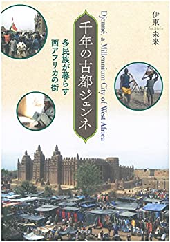【中古】 千年の古都ジェンネ 多民族が暮らす西アフリカの街