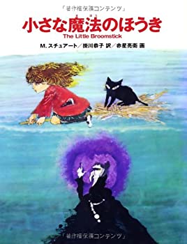 【中古】 小さな魔法のほうき (fukkan.com)