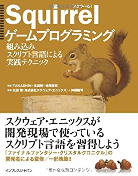 中古 Squirrelゲームプログラミング