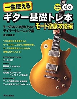 【中古】 一生使えるギター基礎トレ本 モード徹底攻略編 モーダルなソロを弾くためのデイリー・トレーニング集