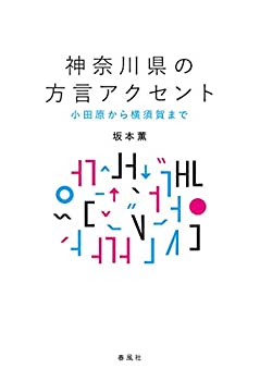 【中古】 神奈川県の方言アクセント 小田原から横須賀まで