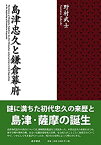 【中古】 島津忠久と鎌倉幕府