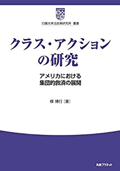 乐天商城 - 【中古】 クラス・アクションの研究 アメリカにおける集団的救済の展開 (白?大学法政策研究所 叢書)
