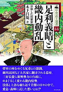 【中古】 足利義晴と畿内動乱 分裂した将軍家 (中世武士選書44巻)