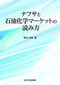 【中古】 ナフサと石油化学マーケットの読み方