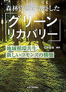 【中古】 森林資源を活かしたグリーンリカバリー 地域循環共生、新しいコモンズの構築
