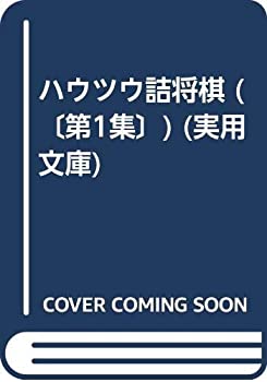 楽天市場】ハウツウ詰将棋（本・雑誌・コミック）の通販