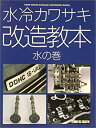【中古】 水冷カワサキ改造教本 水の巻