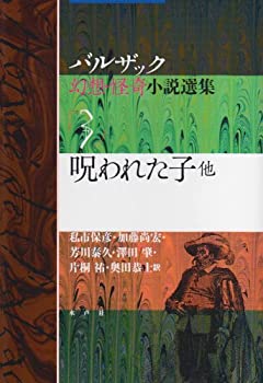 樂天商城 - 【中古】 呪われた子 他 (バルザック幻想・怪奇小説選集)