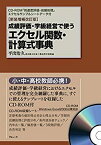 【中古】 [新装増補改訂版] 成績評価・学級経営で使う エクセル関数・計算式事典 到達度評価・成績処理