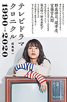 楽天バリューコネクト【中古】 テレビドラマクロニクル 1990→2020