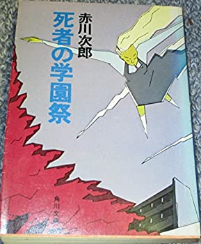 【中古】 死者の学園祭 (1983年) (角川文庫)