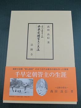 【中古】 近代法隆寺の祖 千早定朝管主の生涯