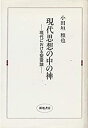 【中古】 現代思想の中の神 現代における聖霊論