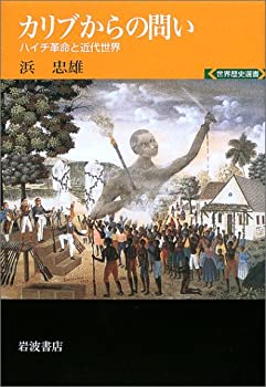 【中古】 カリブからの問い ハイチ革命と近代世界 (世界歴史選書)