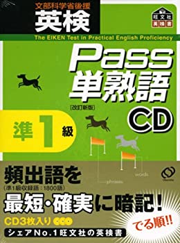 乐天商城 - 【中古】 英検Pass単熟語準1級CD
