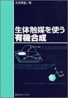 楽天バリューコネクト【中古】 生体触媒を使う有機合成