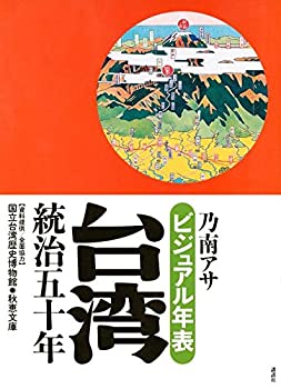 乐天商城 - 【中古】 ビジュアル年表 台湾統治五十年