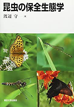 【中古】 昆虫の保全生態学