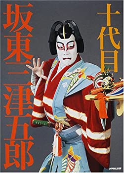 Other - 【中古】 十代目坂東三津五郎