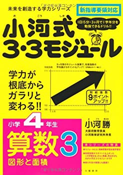 【中古】 小河式3 3モジュール小学4年生算数3 図形 未来を創造する学力シリーズ (未来を切り開く学力シリーズ)