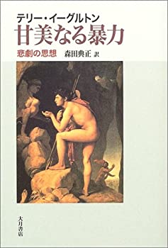 【中古】 甘美なる暴力 悲劇の思想