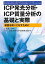 icp発光分析・icp質量分析の基礎と実際 装置を使いこなすためにの画像