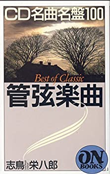 【中古】 ON BOOKS(115)CD名曲名盤100 管弦楽曲 (オン・ブックス)