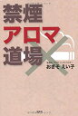 【中古】 禁煙アロマ道場