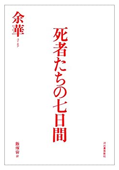 樂天商城 - 【中古】 死者たちの七日間