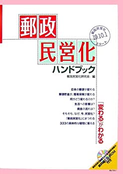乐天商城 - 【中古】 郵政民営化ハンドブック
