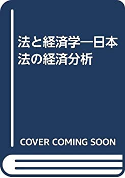 Pocketbooks - 【中古】 法と経済学 日本法の経済分析