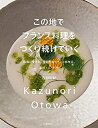 【中古】 この地でフランス料理をつくり続けていく 故郷に愛され、発信するフランス料理店。素材・人・料理(3)