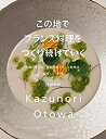 【中古】 この地でフランス料理をつくり続けていく 故郷に愛され、発信するフランス料理店。素材・人・料理