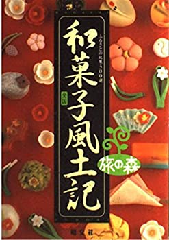 【中古】 全国和菓子