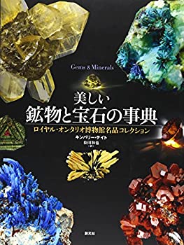 【中古】 美しい鉱物と宝石の事典 ロイヤル オンタリオ博物館名品コレクション