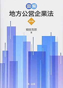 【中古】 図解地方公営企業法 第3版