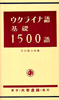 樂天商城 - 【中古】 ウクライナ語基礎1500語