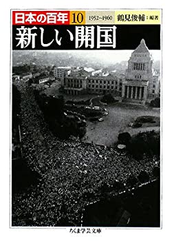 【中古】 日本の百年 10 新しい開国 1952~1960 (ちくま学芸文庫)