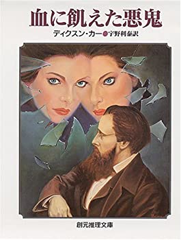 【中古】 血に飢えた悪鬼 (創元推理文庫)