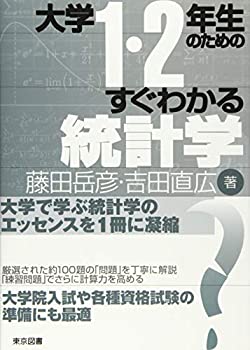 樂天商城 - 【中古】 大学1・2年生のためのすぐわかる統計学
