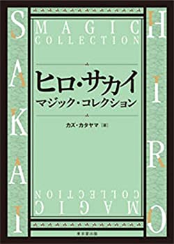 【中古】 ヒロ・サカイ マジック・コレクション
