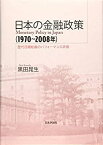 【中古】 日本の金融政策(1970~2008年) 歴代日銀総裁のパフォーマンス評価 (明治大学社会科学研究所叢書)