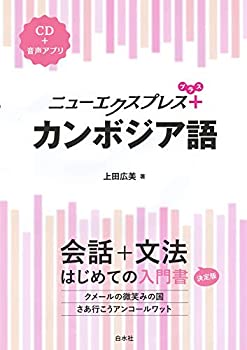 乐天商城 - 【中古】 ニューエクスプレスプラス カンボジア語