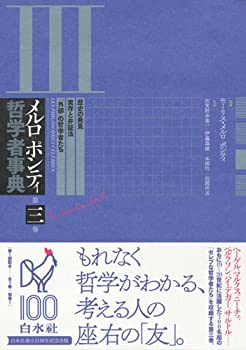 【中古】 メルロ=ポンティ哲学者事典(第三巻) 歴史の発見・実存と弁証法・「外部」の哲学者たち