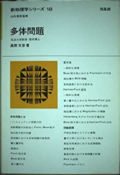 【中古】 多体問題 (新物理学シリーズ 18)