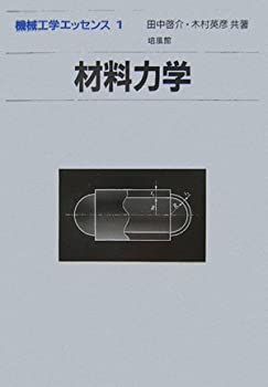 【中古】 材料力学 (機械工学エッセンス)