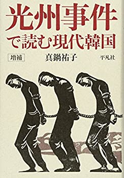 【中古】 増補 光州事件で読む現代韓国